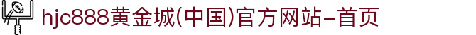 HJC黄金城(中国大陆)有限公司官网